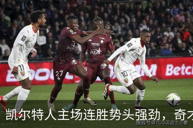 凯尔特人主场连胜势头强劲，奇才成功反弹以终止连败