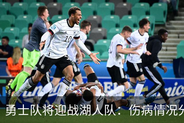 勇士队将迎战湖人队：伤病情况分析