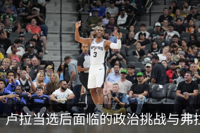 卢拉当选后面临的政治挑战与弗拉维奥的离境事件分析