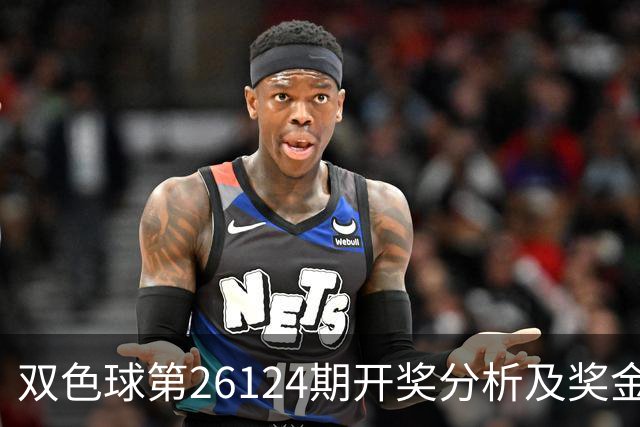 双色球第26124期开奖分析及奖金分布情况研究