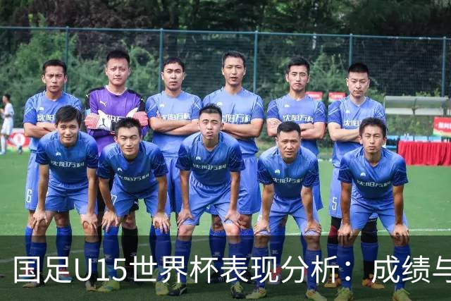 国足U15世界杯表现分析：成绩与发展并重
