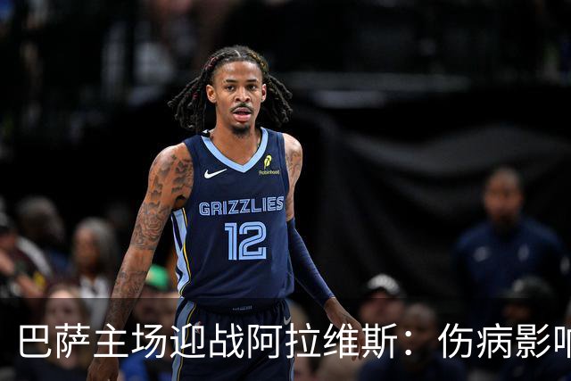 巴萨主场迎战阿拉维斯：伤病影响与历史交锋分析