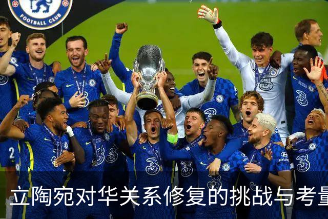 立陶宛对华关系修复的挑战与考量