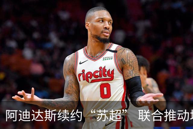 阿迪达斯续约“苏超” 联合推动城市足球发展